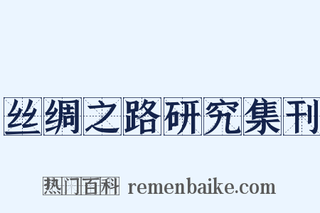 丝绸之路研究集刊是什么意思的图片